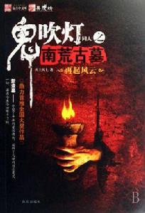 鬼吹燈之南荒古墓 鬼吹燈之南荒古墓