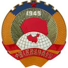 中國人民政治協商會議全國委員會港澳台僑委員會 中國人民政治協商會議全國委員會港澳台僑委員會