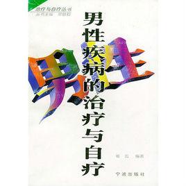 男性疾病的治療與自療 男性疾病的治療與自療