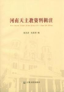 河南天主教資料輯注 河南天主教資料輯注