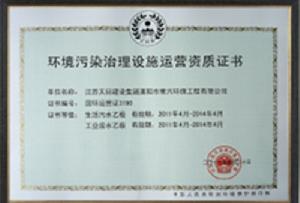 常興環保運營資質