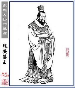 魏安厘王 魏安厘王