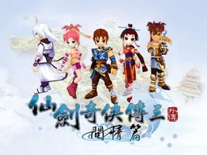 仙劍奇俠傳3外傳 仙劍奇俠傳3外傳