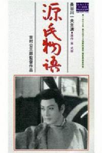 源氏物語[吉村公三郎執導電影]