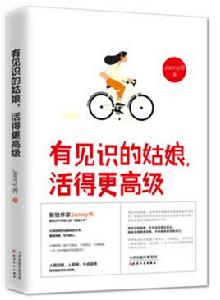 有見識的姑娘，活得更高級