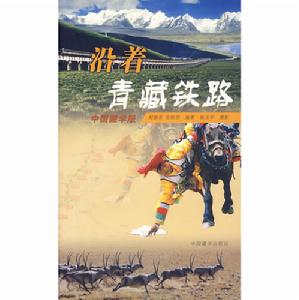 沿著青藏鐵路