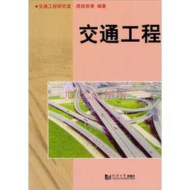 交通工程專業 交通工程專業