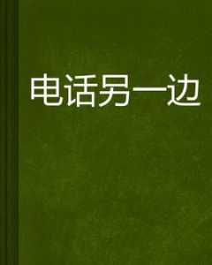 電話另一邊 電話另一邊