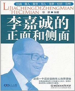 李嘉誠的正面和側面 李嘉誠的正面和側面