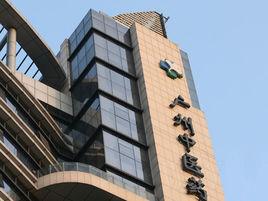 廣州中醫藥大學第三附屬醫院芳村分院 廣州中醫藥大學第三附屬醫院芳村分院