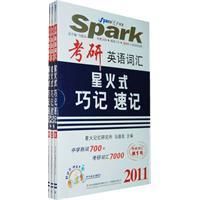 《2011考研英語辭彙星火式巧記速記》