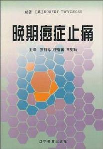 晚期癌症止痛 晚期癌症止痛