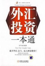 外匯投資一本通 外匯投資一本通