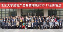 北京大學房地產總裁黃埔班2013.11合影