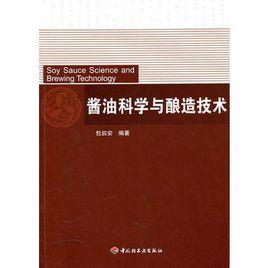 醬油科學與釀造技術 醬油科學與釀造技術
