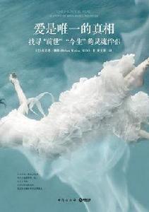 愛是唯一的真相 愛是唯一的真相