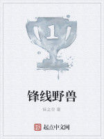 鋒線野獸 鋒線野獸