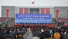 膠州市職業中等專業學校 膠州市職業中等專業學校