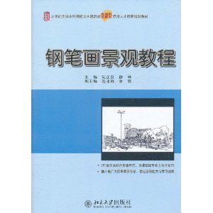 鋼筆畫景觀教程