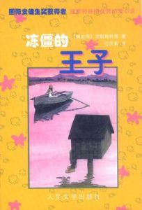 《凍僵的王子》
