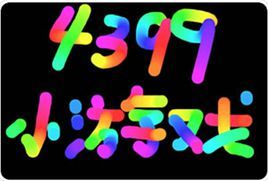 4399彩虹筆 4399彩虹筆