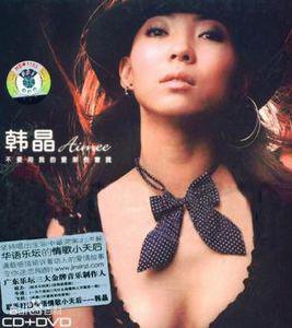 沒有你的日子我真的好孤單[韓晶演唱歌曲]