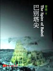 巴別塔尖 巴別塔尖