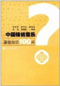 中國傳統音樂基礎知識100問 中國傳統音樂基礎知識100問