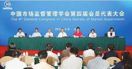 中國市場監督管理學會 中國市場監督管理學會