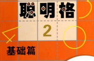 聰明格·2 基礎篇 聰明格·2 基礎篇