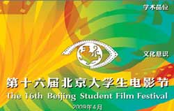 第16屆北京大學生電影節