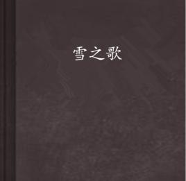 雪之歌 雪之歌