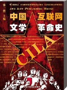 中國網際網路文學革命史 中國網際網路文學革命史