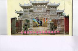 天師家廟 天師家廟