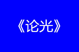 《論光》 《論光》