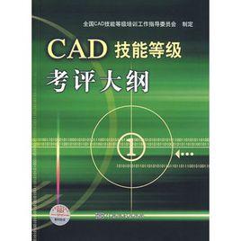 CAD技能等級考評大綱 CAD技能等級考評大綱