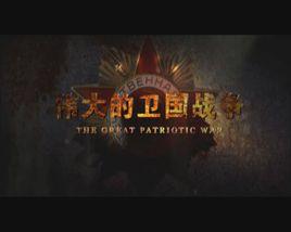 偉大的衛國戰爭第一季 偉大的衛國戰爭第一季