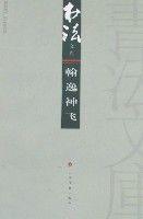 書法文庫-翰逸神飛 書法文庫-翰逸神飛