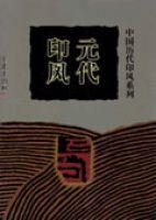 元代印風 元代印風