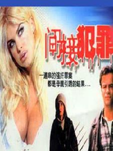 《間接犯罪》 《間接犯罪》