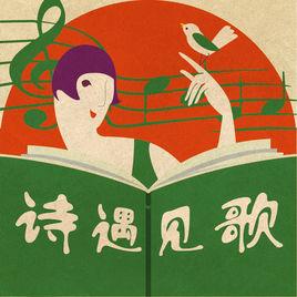 詩遇見歌 詩遇見歌