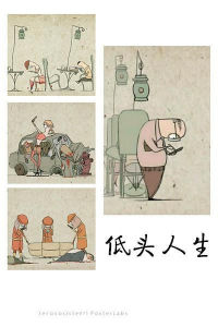 低頭人生 低頭人生