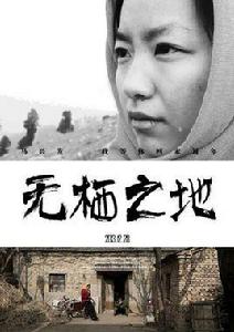無棲之地 無棲之地