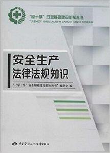 安全生產法律法規知識 安全生產法律法規知識