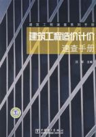建築工程造價計價速查手冊 建築工程造價計價速查手冊
