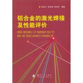 鋁合金的雷射焊接 鋁合金的雷射焊接