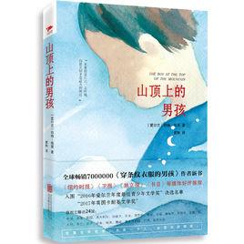 山頂上的男孩 山頂上的男孩
