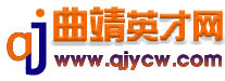 曲靖人才網 曲靖人才網