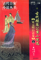 古代短篇公案小說選 古代短篇公案小說選