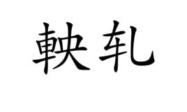軮軋 軮軋